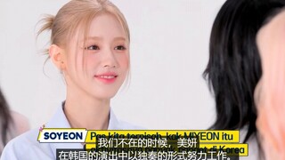 شكرت شياو جوان مييون على استمرارها في الترويج لفرقة (G)I-DLE طوال فترة التوقف العام الماضي... وأشادت