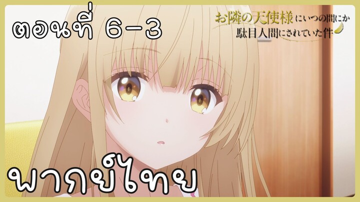 ขาดคุณนางฟ้าข้างห้องไป ผมคงมีชีวิตต่อไปไม่ได้อีกแล้ว ตอนที่ 6-3 [พากย์ไทย] Unofficial
