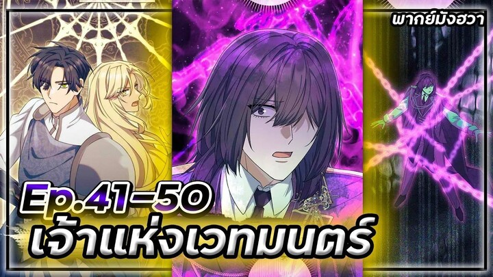 จอมเวทหนึ่งเดียวบนโลกที่เหลืออยู่!【พากย์มังฮวา】Ep.41-50