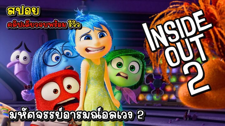 [รีวิว][สปอย] Inside Out 2 มหัศจรรย์อารมณ์อลเวง 2 หนังดีที่อยากให้ดู, รีวิว มหัศจรรย์อารมณ์อลเวง 2