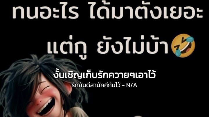 #ขอให้มึงเจอเหมือนที่มึงทำกับกูไม่ได้แค้นนะแต่อยากให้มึงเข้าใจ