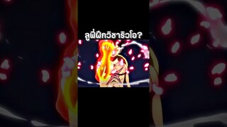 #luffy #onepiece #youtubeshorts #ฟีด #วันพีช #อนิเมะ #anime #shorts #short