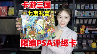 卡游盒子里能开出PSA的评级卡？卡游三国七宝礼盒开盒！