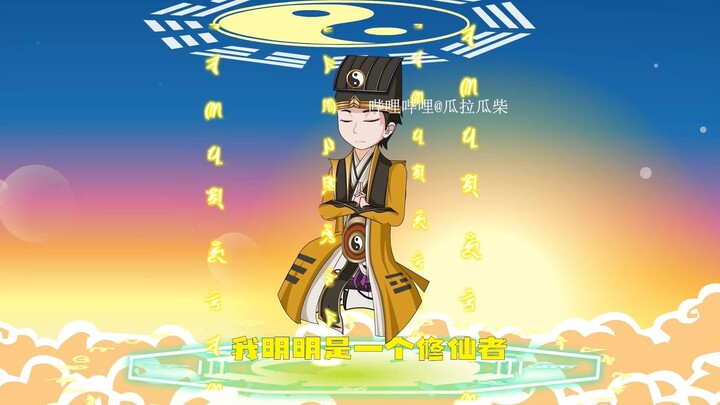 我明明是一个修仙者，却被霍格沃兹魔法学院录取了？第一集