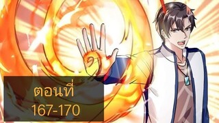 การเกิดใหม่ของจักรพรรดิเกรียน ตอนที่167-170