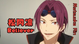【FREE!】用一首歌让您认识松冈凛（Believer）