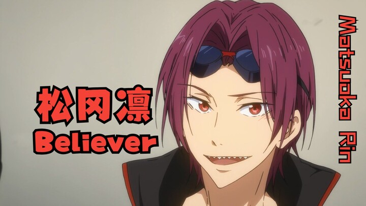 【FREE!】用一首歌让您认识松冈凛（Believer）
