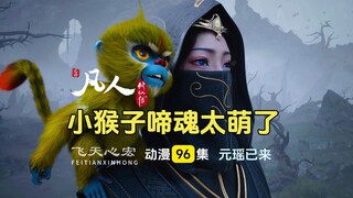 凡人修仙传第96集：元瑶女扮男装，携小猴子啼魂萌宠亮相！