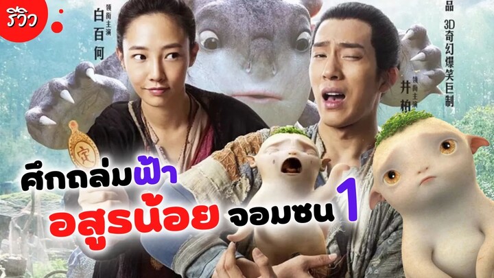 ศึกถล่มฟ้า อสูรน้อยจอมซน! | Monster Hunt (2015) รีวิวภาพยนตร์