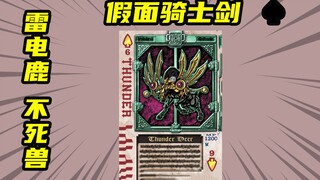 【假面骑士剑】黑桃6不死兽雷电鹿，假面骑士剑翻盘之路即将开启