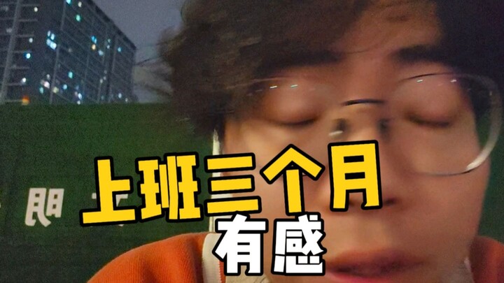 上班三个月有感：世界上还有另一种英雄主义