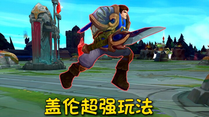大宝剑断了，会影响我盖伦操作吗？