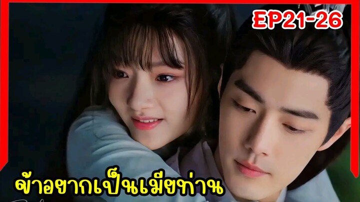 ไม่อยากเป็นศิษย์แต่อยากเป็นภรรยา|สปอยซีรี่ย์|ลำนำกระดูกหยก EP21-26