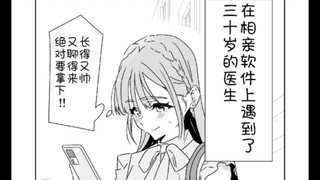 相亲的对象居然是...美少女！