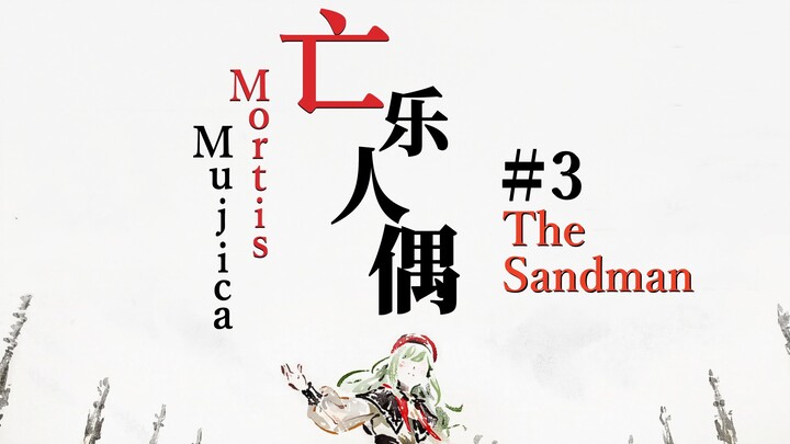 【Mujica If】假如Mortis是乐队暴君/亡乐人偶#3 The Sandman