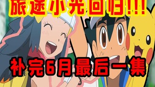 旅途小光宣布回归！！百感交集的旅途！补完6月份的吐槽最后一集！