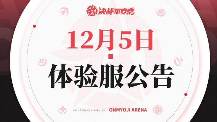 Onmyoji Arena Test Server Announcement for December 5: The most overpowered update in history! Onmyo