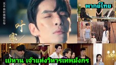 ซีรี่ย์จีน เย่หาน เจ้าแห่งวิหารเทพมังกร พากย์ไทย|เต็มเรื่อง