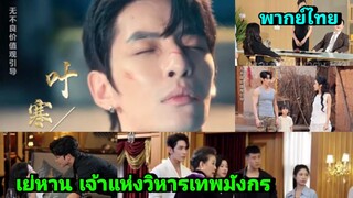 ซีรี่ย์จีน เย่หาน เจ้าแห่งวิหารเทพมังกร พากย์ไทย|เต็มเรื่อง