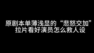 怎么不算好演员？垃圾桥段支离破碎的人设遇到了愿意把他好好拼起来的人。