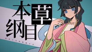 【同人手书】本草纲目x药屋少女的呢喃