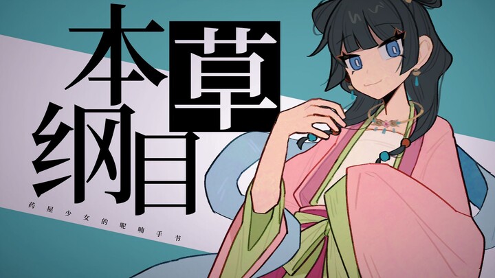 【同人手书】本草纲目x药屋少女的呢喃