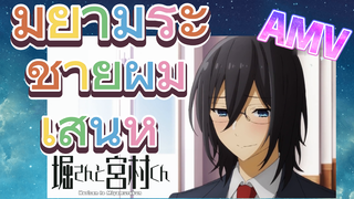 [โฮริมิยะ สาวมั่นกับนายมืดมน] AMV |  มิยามูระ ชายผู้มีเสน่ห์