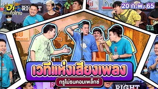 เวทีแห่งเสียงเพลง | กรูไม่ธนคอมเพล็กซ์ | ฮาไม่จำกัดทั่วไทย | EP. 52 | 20 ก.พ. 65