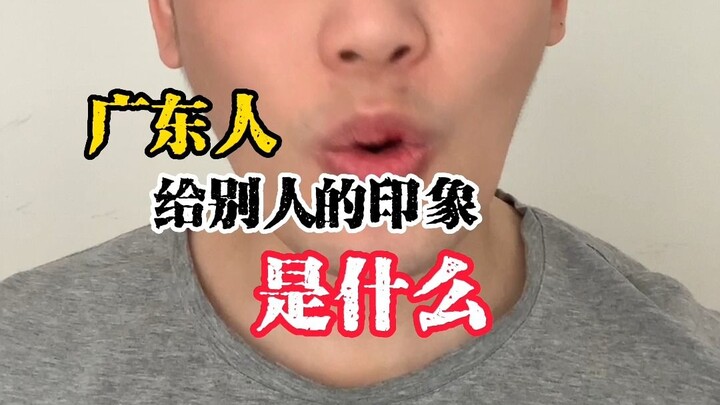 Người Quảng Đông để lại ấn tượng gì trong mắt mọi người?