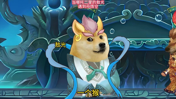 敖光：嘿嘿，天庭你丸辣！