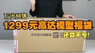 [醋溜玩具]还算不亏！万代官方旗舰店1299元高达模型店庆福袋预售3号开箱分享