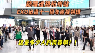 【EXO出道十一周年应援】这是多少人的青春啊！！丨随唱谁跳杭州站第二十八次KPOP随机舞蹈，KPOP Random Dance Game
