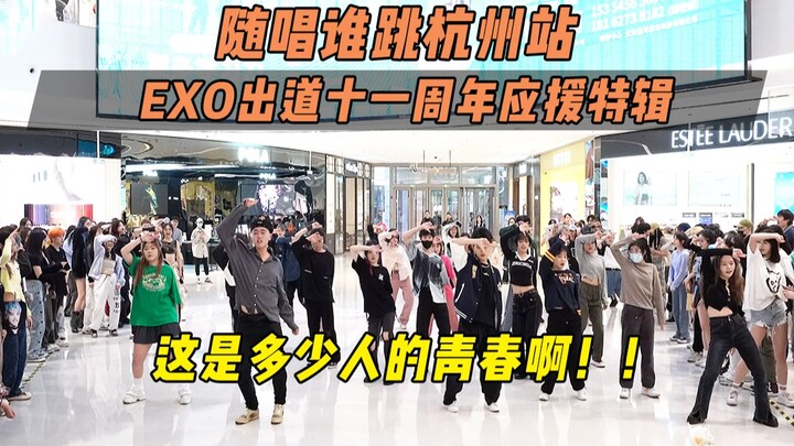 【EXO出道十一周年应援】这是多少人的青春啊！！丨随唱谁跳杭州站第二十八次KPOP随机舞蹈，KPOP Random Dance Game