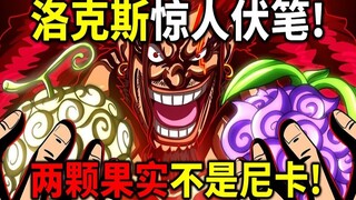 【海贼王】洛克斯想要的两颗果实！其中一个竟然不是尼卡！青雉会去解冻巨人造船商！加林圣VS黑胡子以定！