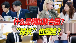 What is it like to participate in China’s highest-level “Model United Nations” event?