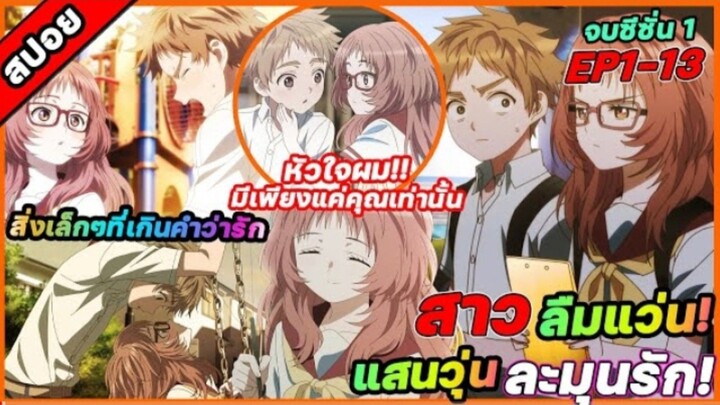 "ฟ้าส่งผมมาคอยดูแลคุณ!! "สาวลืมแว่น แสนวุ่นละมุนรัก #ซีซั่น 1 ตอนที่ 1-13 สปอ ยอนิเมะ