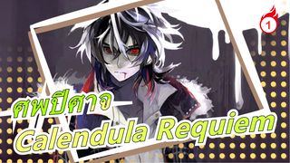 [ศพปีศาจ/AMV]op3- Calendula Requiem_1