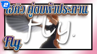 [ไฮคิว!! คู่ตบฟ้าประทาน/AMV]Fly_2