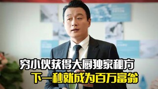 穷小伙获得大厨独家秘方，下一秒就成为百万富翁，剧情片