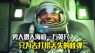 男人潜入海底一万英尺，只为去打捞丢失的核弹