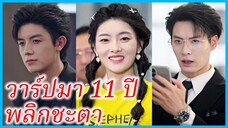 (ชื่อไทย) (ซับไทย) มะลิ พี่สาว | วาร์ปมา 11 ปี พลิกชะตา | น้องชายฉัน ไม่ใช่วายร้าย #ซีรี่ส์สั้น