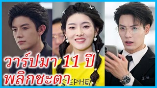 (ชื่อไทย) (ซับไทย) มะลิ พี่สาว | วาร์ปมา 11 ปี พลิกชะตา | น้องชายฉัน ไม่ใช่วายร้าย #ซีรี่ส์สั้น