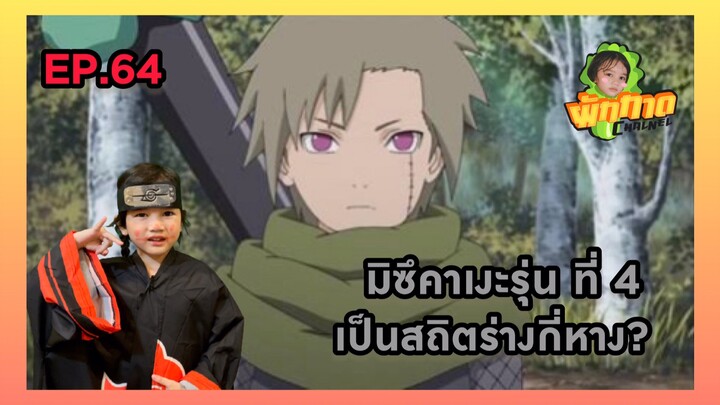 EP.64 มิซึคาเงะรุ่น ที่4 เป็นสถิตร่างกี่หาง?