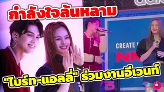กำลังใจล้นหลาม "ไบร์ท-แอลลี่" ร่วมงานอีเว้นท์ #bbrightvc #allynitibhon