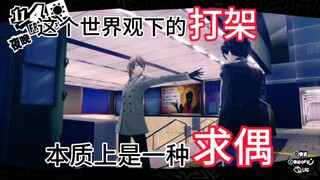 【主明】打架的本质是求偶