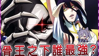 【Overlord】女装正太原来这么强 铁拳管家跟腹黑执事谁更厉害？骨王最强大的部下们 阶层守护者战斗力排名