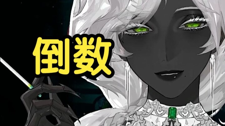 黑皮妈妈恶劣的倒数十秒【自用】