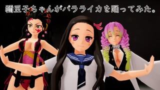 【鬼滅のMMD】『バラライカ/ヤラナイカ』【セーラー服の禰豆子】禰豆子ちゃん、蜜璃、堕姫（だき）がバラライカを踊ってみた。『Demon Slayer』/鬼滅の刃mmd