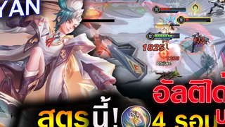 Rov สูตรคอมโบSkill ตัวใหม่ Yan อัลติได้ 4 ครั้งอัพ(จน Mana หมด)