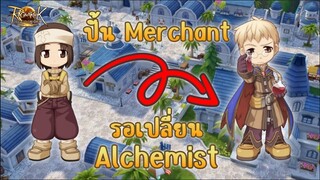 🔴【ROL】EP.36 | ปั้น Merchant รอเปลี่ยน Alchemist Ragnarok Landverse